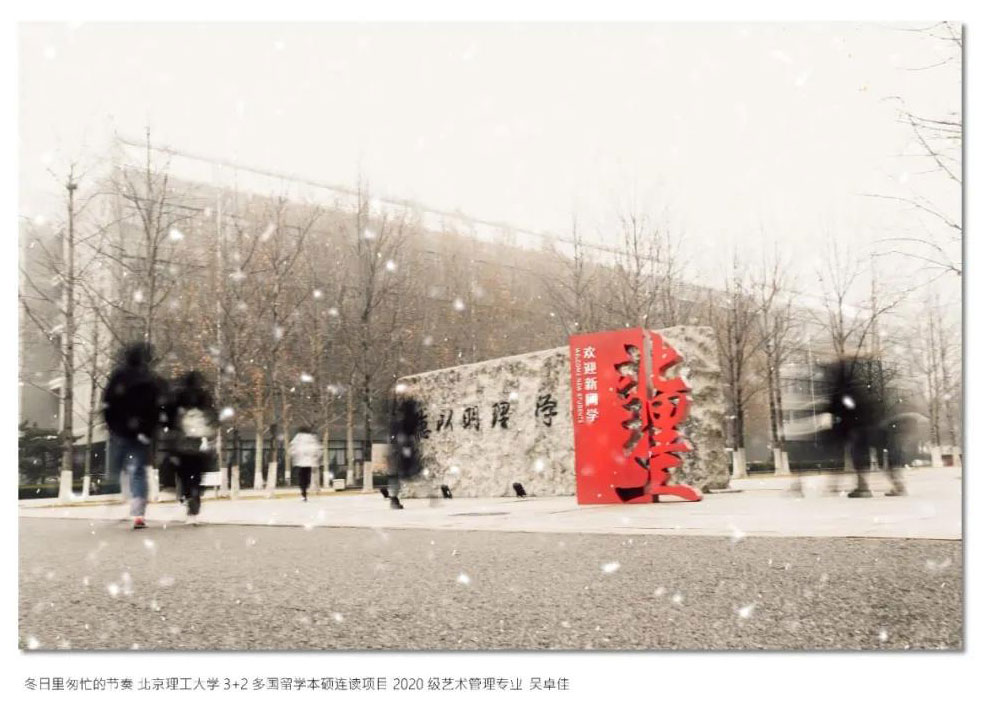 北京理工大学多国留学国际本科国际艺术管理专业冬日匆忙的节奏