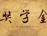 奖学金制度