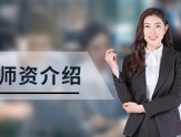 师资力量